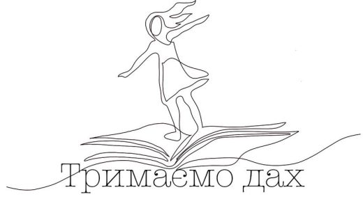 Книжкова спільнота Тримаємо Дах