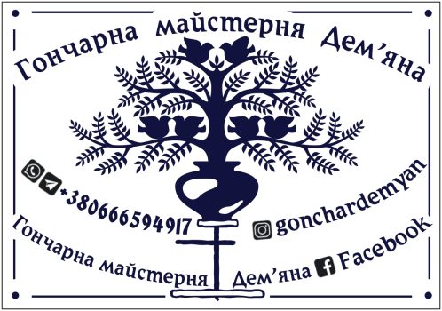 Гончарна майстерня  Дем’яна